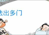 法出多门