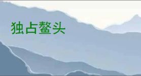 独占鳌头