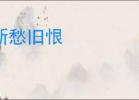 新愁旧恨