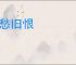 新愁旧恨