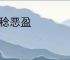 衅稔恶盈