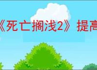 《死亡搁浅2》提高属性方法
