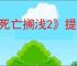 《死亡搁浅2》提高属性方法
