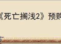 《死亡搁浅2》预购特典介绍