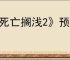 《死亡搁浅2》预购特典介绍
