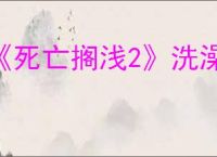 《死亡搁浅2》洗澡方法