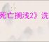 《死亡搁浅2》洗澡方法