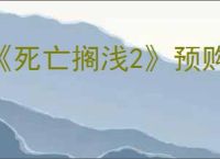 《死亡搁浅2》预购方式