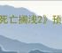 《死亡搁浅2》预购方式