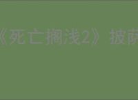 《死亡搁浅2》披萨厨师位置介绍