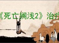《死亡搁浅2》治疗方法