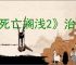《死亡搁浅2》治疗方法
