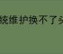 系统维护换不了头像