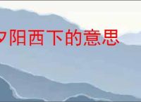 夕阳西下的意思