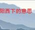 夕阳西下的意思