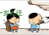 一岁九迁