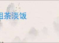 粗茶淡饭