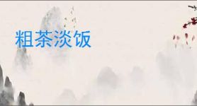 粗茶淡饭