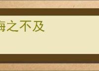 悔之不及