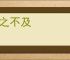 悔之不及