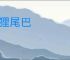 狐狸尾巴