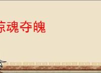 惊魂夺魄