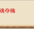 惊魂夺魄
