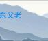 江东父老