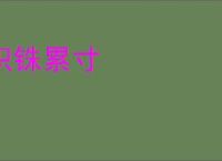 积铢累寸