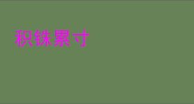 积铢累寸