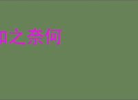 如之奈何