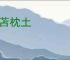 寝苫枕土