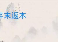 弃末返本