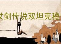 杖剑传说双坦克稳守型怎么搭配,杖剑传说双坦克稳守型玩法思路