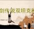 杖剑传说双坦克稳守型怎么搭配,杖剑传说双坦克稳守型玩法思路