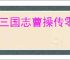 新三国志曹操传零氪怎么培养武将,新三国志曹操传零氪武将培养指南