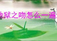 地狱之吻怎么一遍达成全员满好感,地狱之吻单线达成全员满好感怎么选