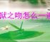 地狱之吻怎么一遍达成全员满好感,地狱之吻单线达成全员满好感怎么选