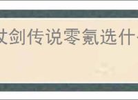 杖剑传说零氪选什么宠物好,杖剑传说零氪宠物推荐