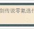杖剑传说零氪选什么宠物好,杖剑传说零氪宠物推荐