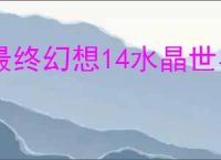 最终幻想14水晶世界有哪些免费时装,最终幻想14水晶世界免费获取时装方法