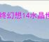 最终幻想14水晶世界有哪些免费时装,最终幻想14水晶世界免费获取时装方法