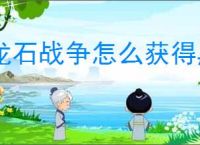 龙石战争怎么获得黑翼清剿令,龙石战争黑翼清剿令获取途径汇总