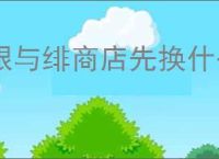 银与绯商店先换什么好,银与绯商店兑换物品优先顺序