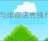 银与绯商店先换什么好,银与绯商店兑换物品优先顺序