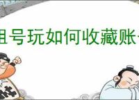租号玩如何收藏账号
