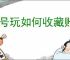 租号玩如何收藏账号