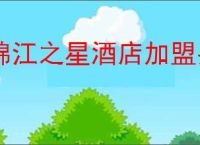 锦江之星酒店加盟费及加盟条件