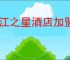 锦江之星酒店加盟费及加盟条件