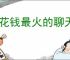 不花钱最火的聊天软件是哪个